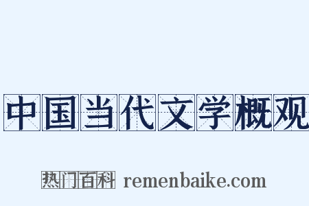 中国当代文学概观是什么意思的图片